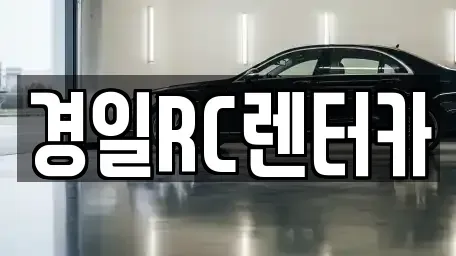 경상북도 영천시 화룡동 렌트카 전문 경일RC렌터카