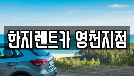 경상북도 영천시 화룡동 렌트카 전문 한지렌트카 영천지점
