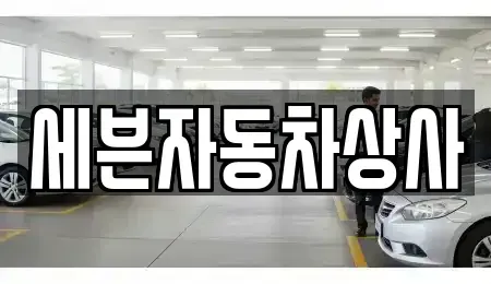 경상북도 영천시 화룡동 중고차 전문 세븐자동차상사