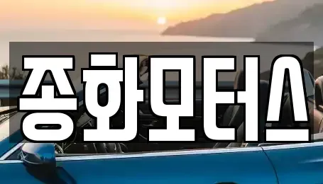 경상북도 예천군 용문면 중고차 전문 종화모터스