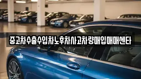 경상북도 예천군 용문면 중고차 전문 중고차수출수입차노후차사고차량매입매매센타