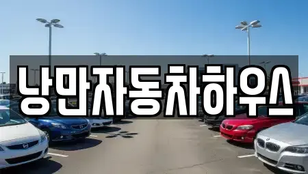 경상북도 울진군 근남면 렌트카 전문 낭만자동차하우스