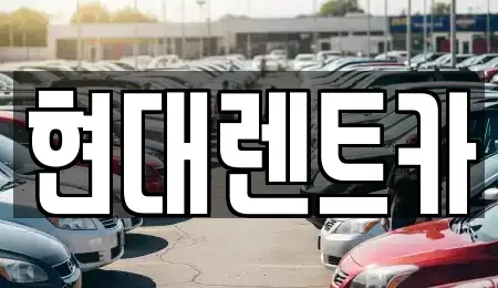 경상북도 울진군 근남면 렌트카 전문 현대렌트카
