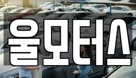경상북도 울진군 근남면 중고차 전문 울모터스