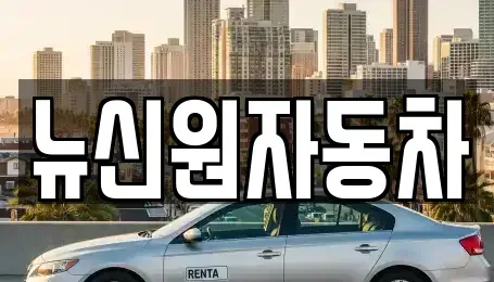 경상북도 울진군 근남면 중고차매매 전문 뉴신원자동차