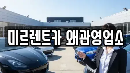 경상북도 칠곡군 기산면 렌트카 전문 미르렌트카 왜관영업소