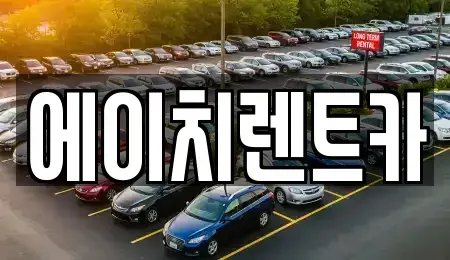 경상북도 칠곡군 기산면 렌트카,단기렌트카,장기렌트카,중고차,중고차매매,중고차매입