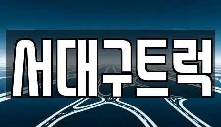 경상북도 칠곡군 기산면 중고차 전문 서대구트럭