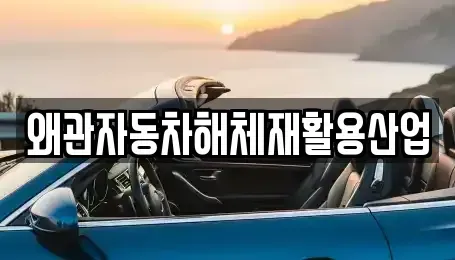 경상북도 칠곡군 기산면 중고차 전문 왜관자동차해체재활용산업