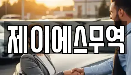 경상북도 칠곡군 기산면 중고차매입 전문 제이에스무역