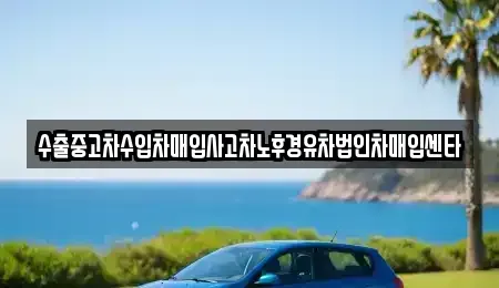 경상북도 포항시 북구 죽장면 중고차 전문 수출중고차수입차매입사고차노후경유차법인차매입센타