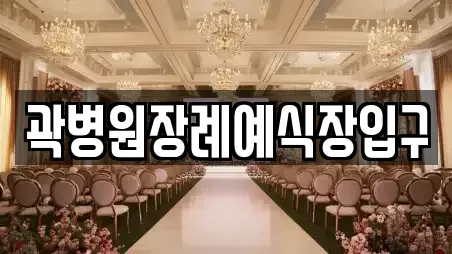 곽병원장례예식장입구