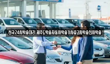 광주 광산구 사호동 중고차 전문 전국24시탁송대리.제주도탁송자동차탁송기사중고차탁송신차탁송