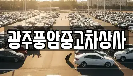 광주 광산구 지죽동 중고차 전문 광주풍암중고차상사