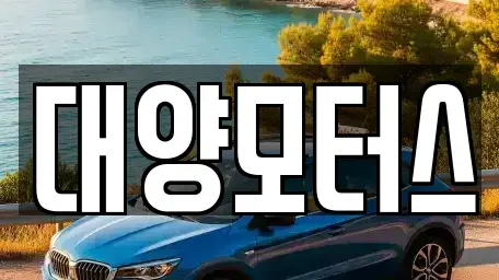 광주 광산구 지죽동 중고차 전문 대양모터스