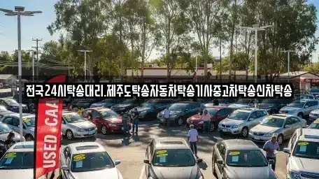 광주 광산구 지죽동 중고차 전문 전국24시탁송대리.제주도탁송자동차탁송기사중고차탁송신차탁송