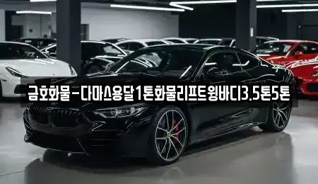 광주 광산구 지죽동 중고차매입 전문 금호화물-다마스용달1톤화물리프트윙바디3.5톤5톤