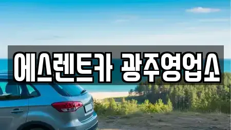 광주 동구 궁동 렌트카 전문 에스렌트카 광주영업소