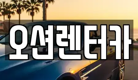 광주 동구 궁동 렌트카 전문 오션렌터카