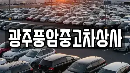 광주 동구 궁동 중고차 전문 광주풍암중고차상사