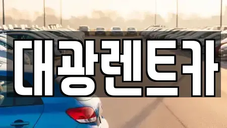 광주 동구 수기동 렌트카,단기렌트카,장기렌트카,중고차,중고차매매,중고차매입