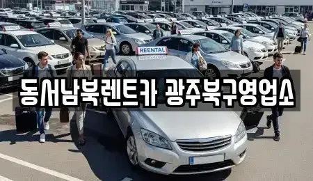 광주 동구 수기동 렌트카 전문 동서남북렌트카 광주북구영업소