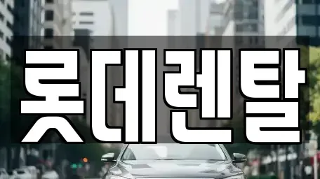 광주 동구 수기동 렌트카 전문 롯데렌탈