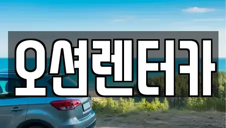 광주 동구 수기동 렌트카 전문 오션렌터카
