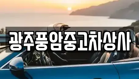 광주 동구 수기동 중고차 전문 광주풍암중고차상사