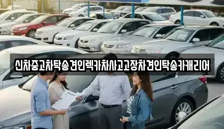 광주 동구 수기동 중고차 전문 신차중고차탁송견인렉카차사고고장차견인탁송카캐리어