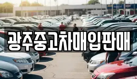 광주 동구 수기동 중고차매입 전문 광주중고차매입판매