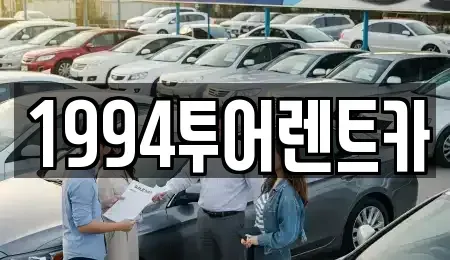 광주 북구 렌트카 전문 1994투어렌트카
