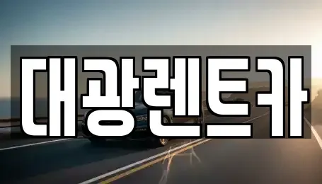 광주 북구 렌트카 전문 대광렌트카