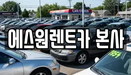 광주 북구 렌트카 전문 에스원렌트카 본사
