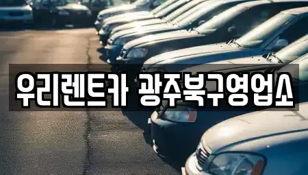 광주 북구 렌트카 전문 우리렌트카 광주북구영업소
