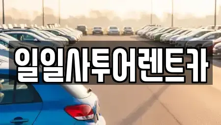 광주 북구 렌트카,단기렌트카,장기렌트카,중고차,중고차매매,중고차매입