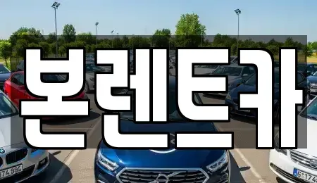 광주 북구 장기렌트카 전문 본렌트카