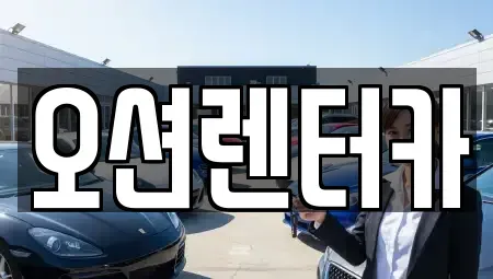 광주 북구 장기렌트카 전문 오션렌터카
