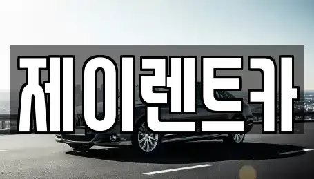 광주 북구 장기렌트카 전문 제이렌트카
