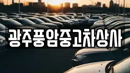 광주 북구 중고차 전문 광주풍암중고차상사