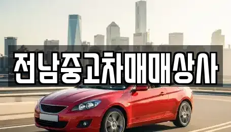 광주 북구 중고차 전문 전남중고차매매상사