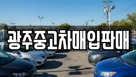 광주 북구 중고차매입 전문 광주중고차매입판매