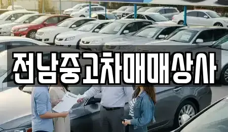 광주광역시 광산구 송치동 중고차매매 전문 전남중고차매매상사