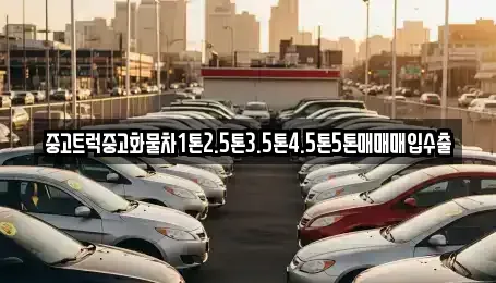 광주광역시 광산구 송치동 중고차매입 전문 중고트럭중고화물차1톤2.5톤3.5톤4.5톤5톤매매매입수출
