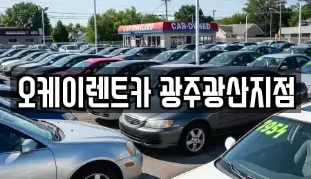 광주광역시 광산구 월곡동 단기렌트카 전문 오케이렌트카 광주광산지점