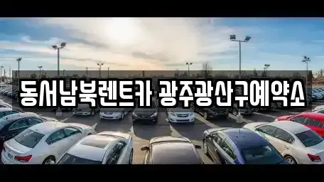 광주광역시 광산구 월곡동 렌트카 전문 동서남북렌트카 광주광산구예약소