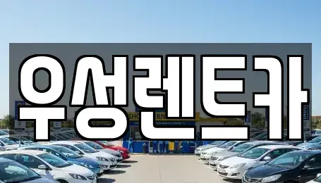 광주광역시 광산구 월곡동 장기렌트카,중고차,렌트카,단기렌트카,중고차매입,중고차매매
