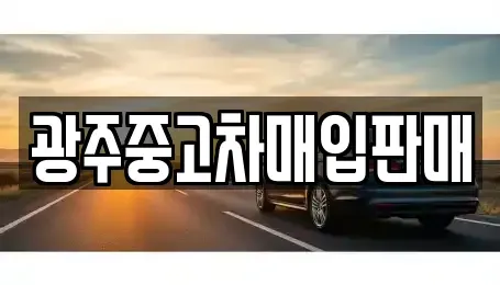 광주광역시 광산구 월곡동 중고차 전문 광주중고차매입판매