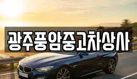 광주광역시 광산구 월곡동 중고차 전문 광주풍암중고차상사