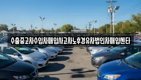 광주광역시 광산구 월곡동 중고차 전문 수출중고차수입차매입사고차노후경유차법인차매입센타